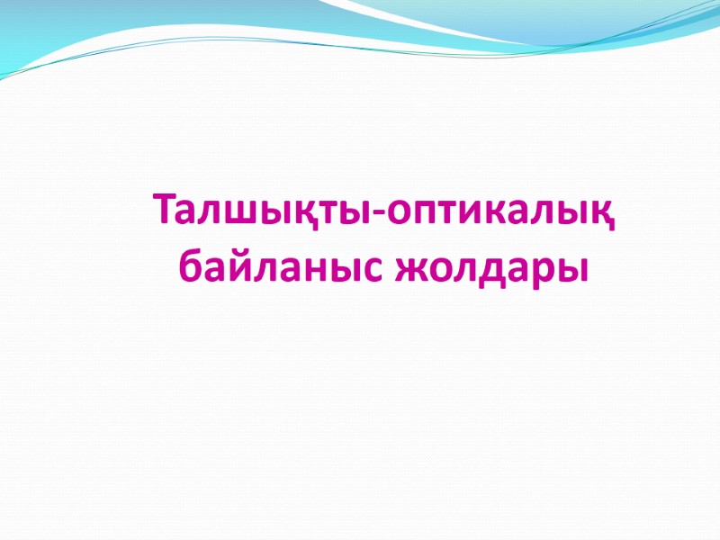 Талшықты-оптикалық  байланыс жолдары